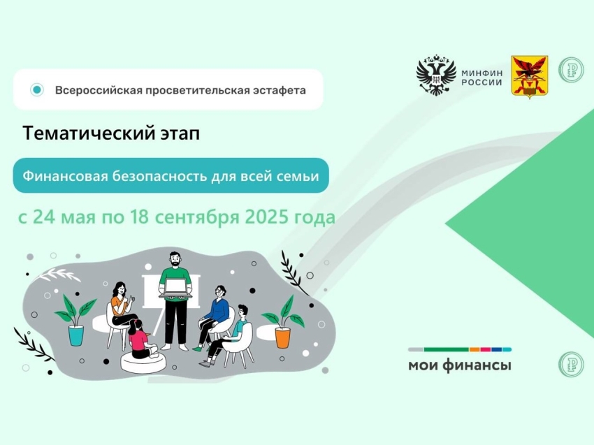 Всероссийская просветительская эстафета «Мои финансы»